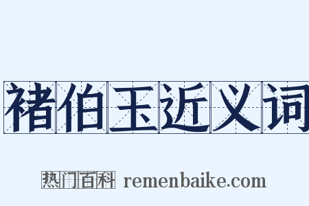 褚伯玉近义词是什么意思的图片